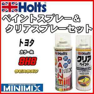 ペイントスプレー トヨタ 9H8 ラピスラズリ Holts MINIMIX クリアスプレーセット