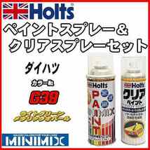 ペイントスプレー ダイハツ G39 ライトグリーンメタリックオパール Holts MINIMIX クリアスプレーセット_画像1