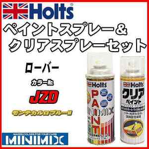 ペイントスプレー ローバー JZD モンテカルロブルーM Holts MINIMIX クリアスプレーセット