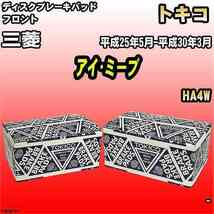 ブレーキパッド 三菱 アイ・ミーブ 平成25年5月-平成30年3月 HA4W フロント トキコブレーキ 品番 TN569_画像1