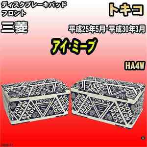 ブレーキパッド 三菱 アイ・ミーブ 平成25年5月-平成30年3月 HA4W フロント トキコブレーキ 品番 TN569