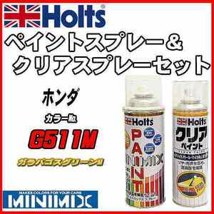 ペイントスプレー ホンダ G511M ガラパゴスグリーンM Holts MINIMIX クリアスプレーセット