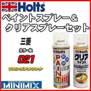 ペイントスプレー 三菱 C21 ブロンズメタリック Holts MINIMIX クリアスプレーセット