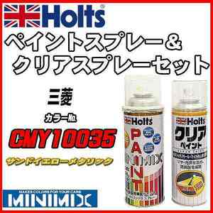 ペイントスプレー 三菱 CMY10035 サンドイエローメタリック Holts MINIMIX クリアスプレーセット