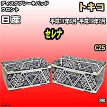 ブレーキパッド 日産 セレナ 平成17年6月-平成19年2月 C25 フロント トキコブレーキ 品番 TN676M_画像1