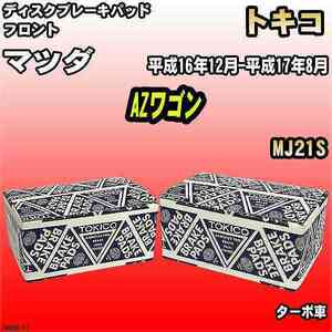 ブレーキパッド マツダ AZワゴン 平成16年12月-平成17年8月 MJ21S フロント トキコブレーキ 品番 TN569