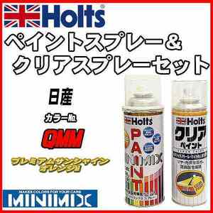 ペイントスプレー 日産 QMM プレミアムサンシャインオレンジM Holts MINIMIX クリアスプレーセット