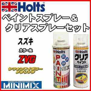 ペイントスプレー スズキ ZVG シフォンアイボリーメタリック Holts MINIMIX クリアスプレーセット