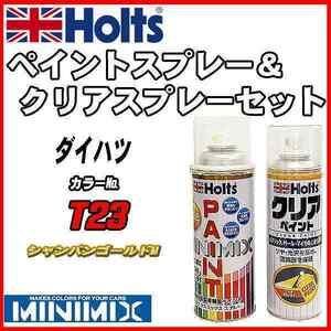 ペイントスプレー ダイハツ T23 シャンパンゴールドM Holts MINIMIX クリアスプレーセット