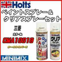 ペイントスプレー 三菱 CMA10019 クールシルバーM Holts MINIMIX クリアスプレーセット_画像1