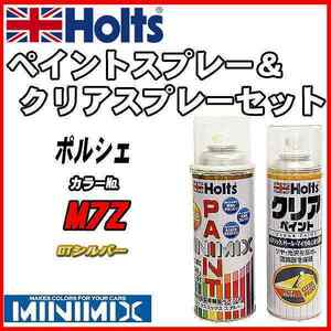 ペイントスプレー ポルシェ M7Z GTシルバー Holts MINIMIX クリアスプレーセット