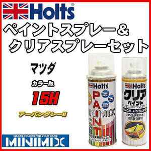 ペイントスプレー マツダ 15H アーバングレーM Holts MINIMIX クリアスプレーセット