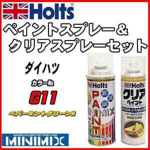 ペイントスプレー ダイハツ G11 ペパーミントグリーンM Holts MINIMIX クリアスプレーセット