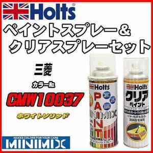 ペイントスプレー 三菱 CMW10037 ホワイトソリッド Holts MINIMIX クリアスプレーセット