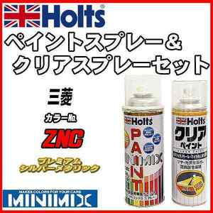 ペイントスプレー 三菱 ZNC プレミアムシルバーメタリック Holts MINIMIX クリアスプレーセット