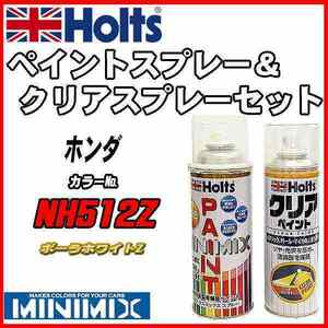 ペイントスプレー ホンダ NH512Z ポーラホワイトZ Holts MINIMIX クリアスプレーセット