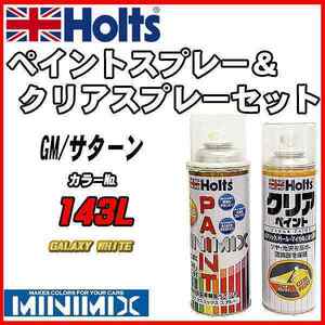 ペイントスプレー GM/サターン 143L GALAXY WHITE Holts MINIMIX クリアスプレーセット