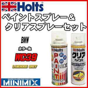 ペイントスプレー BMW WC39 LIMEROCK GREY Holts MINIMIX クリアスプレーセット