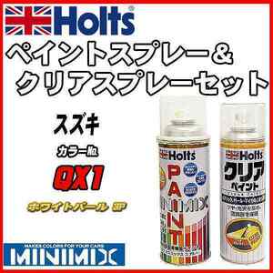 ペイントスプレー スズキ QX1 ホワイトパール 3P Holts MINIMIX クリアスプレーセット