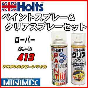 ペイントスプレー ローバー 413 アルデンヌグリーンマイカ Holts MINIMIX クリアスプレーセット