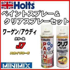 ペイントスプレー ワーゲン / アウディ J7 スカイブルーM Holts MINIMIX クリアスプレーセット