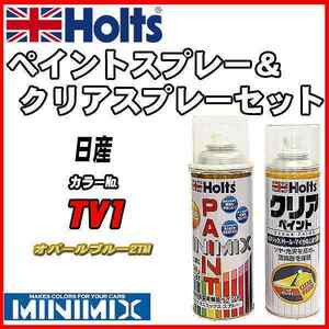 ペイントスプレー 日産 TV1 オパールブルー2TM Holts MINIMIX クリアスプレーセット