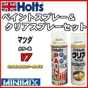 ペイントスプレー マツダ V7 ミストラルゴールドM Holts MINIMIX クリアスプレーセット