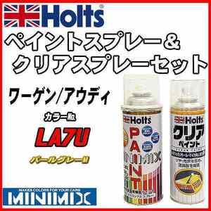 ペイントスプレー ワーゲン / アウディ LA7U パールグレーM Holts MINIMIX クリアスプレーセット