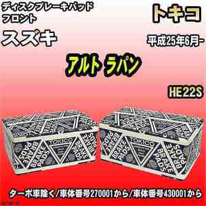 ブレーキパッド スズキ アルト ラパン 平成25年6月- HE22S フロント トキコブレーキ 品番 TN776M