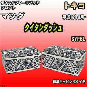 ブレーキパッド マツダ タイタンダッシュ 平成16年8月- SYF6L フロント トキコブレーキ 品番 TN518