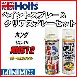 ペイントスプレー ホンダ NH512 ポーラホワイト Holts MINIMIX クリアスプレーセット