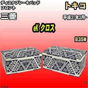 ブレーキパッド 三菱 eK クロス 平成31年3月- B35W フロント トキコブレーキ 品番 TN776M