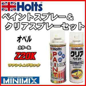 ペイントスプレー オペル Z20K ファントムブラック Holts MINIMIX クリアスプレーセット