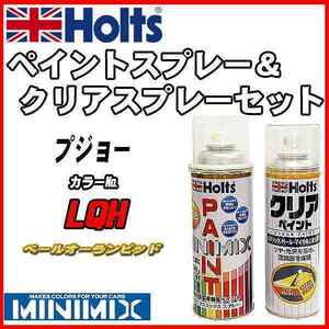 ペイントスプレー プジョー LQH ベールオーランピッド Holts MINIMIX クリアスプレーセット