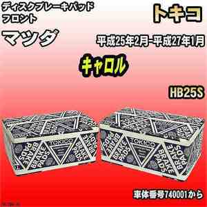 ブレーキパッド マツダ キャロル 平成25年2月-平成27年1月 HB25S フロント トキコブレーキ 品番 TN776M