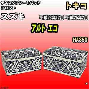 ブレーキパッド スズキ アルト エコ 平成23年12月-平成25年2月 HA35S フロント トキコブレーキ 品番 TN776M