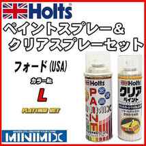 ペイントスプレー フォード(USA) L PLATINUM MET Holts MINIMIX クリアスプレーセット_画像1