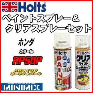 ペイントスプレー ホンダ RP50P ミスティックガーネットパール Holts MINIMIX クリアスプレーセット