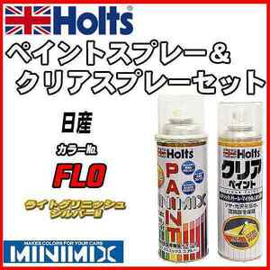 ペイントスプレー 日産 FL0 ライトグリニッシュシルバーM Holts MINIMIX クリアスプレーセット