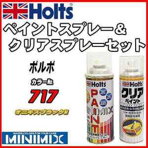 ペイントスプレー ボルボ 717 オニキスブラックM Holts MINIMIX クリアスプレーセット