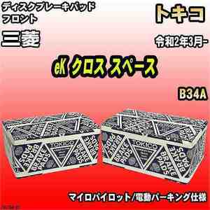 ブレーキパッド 三菱 eK クロス スペース 令和2年3月- B34A フロント トキコブレーキ 品番 TN776M