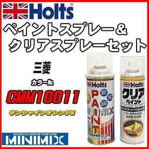 ペイントスプレー 三菱 CMM10011 サンシャインオレンジM Holts MINIMIX クリアスプレーセット