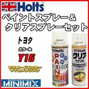 ペイントスプレー トヨタ Y15 マスタードイエローマイカメタリック Holts MINIMIX クリアスプレーセット