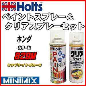 ペイントスプレー ホンダ B29M ミッドナイトブルーM Holts MINIMIX クリアスプレーセット