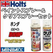 ペイントスプレー ホンダ B89P ディープベルベットブルーパール Holts MINIMIX クリアスプレーセット_画像1