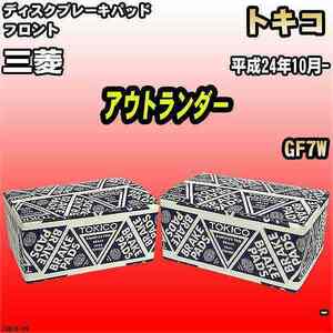 ブレーキパッド 三菱 アウトランダー 平成24年10月- GF7W フロント トキコブレーキ 品番 TN615