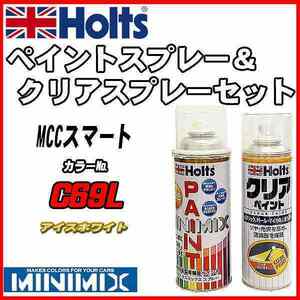 ペイントスプレー MCCスマート C69L アイスホワイト Holts MINIMIX クリアスプレーセット