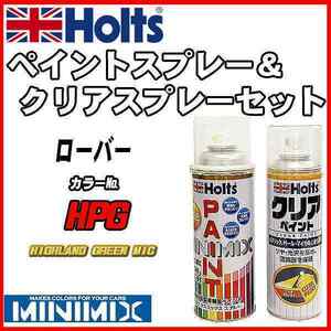 ペイントスプレー ローバー HPG HIGHLAND GREEN MIC Holts MINIMIX クリアスプレーセット