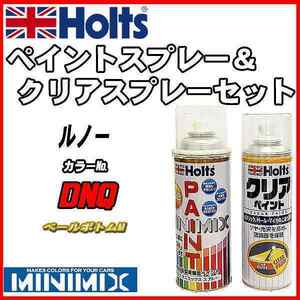 ペイントスプレー ルノー DNQ ベールボトムM Holts MINIMIX クリアスプレーセット