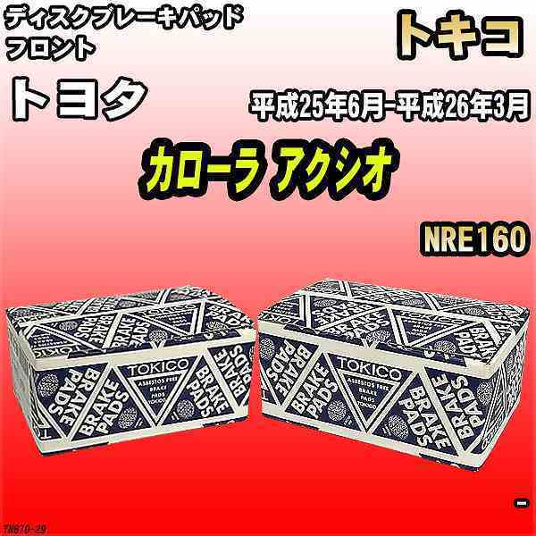 ブレーキパッド トヨタ カローラ アクシオ 平成25年6月-平成26年3月 NRE160 フロント トキコブレーキ 品番 TN670